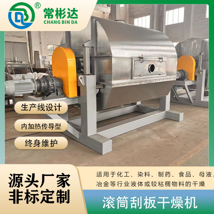 蒸發(fā)濃縮母液滾筒刮板干燥機(jī)